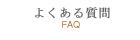 よくある質問【FAQ】