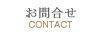 お問合せ【CONTACT】