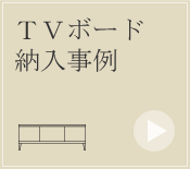 ＴＶボード 納入事例